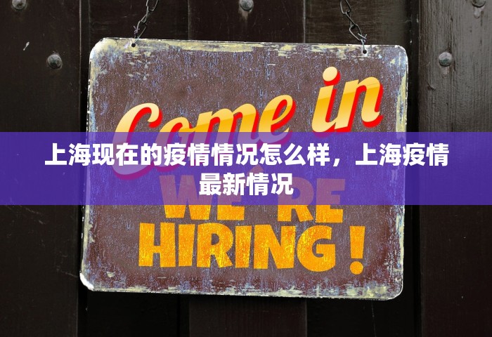 上海现在的疫情情况怎么样，上海疫情最新情况