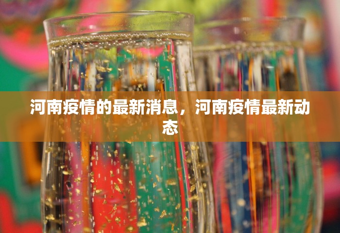 河南疫情的最新消息，河南疫情最新动态