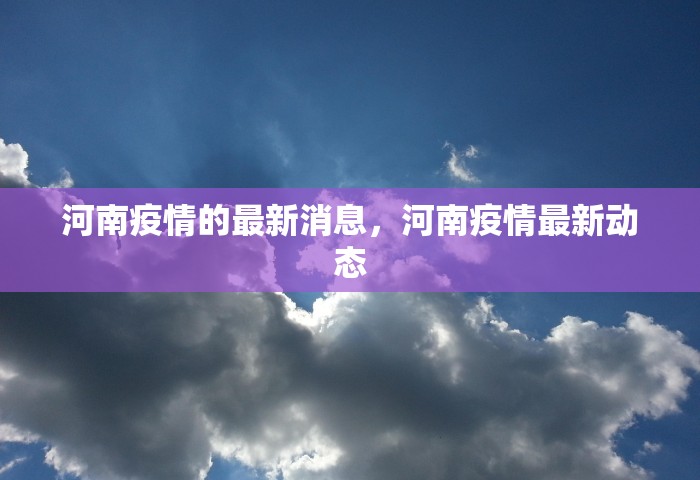 河南疫情的最新消息	，河南疫情最新动态