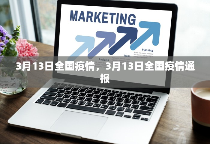 3月13日全国疫情，3月13日全国疫情通报