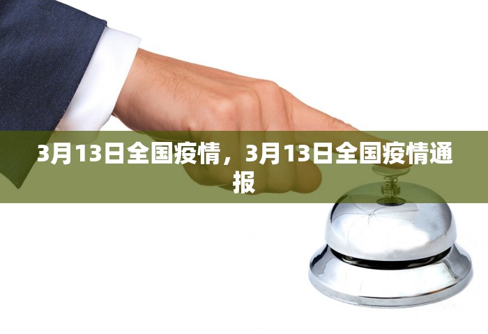 3月13日全国疫情，3月13日全国疫情通报