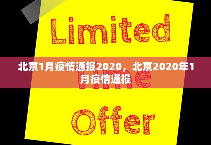 北京1月疫情通报2020，北京2020年1月疫情通报