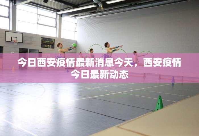 今日西安疫情最新消息今天，西安疫情今日最新动态