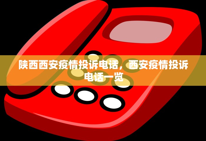 陕西西安疫情投诉电话，西安疫情投诉电话一览
