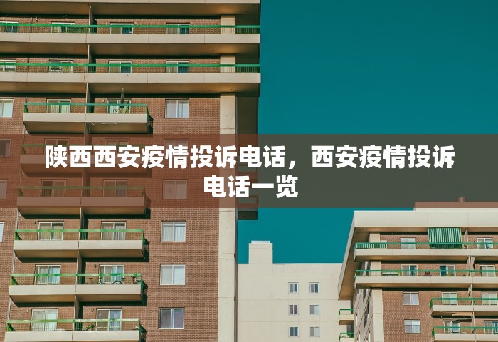 陕西西安疫情投诉电话，西安疫情投诉电话一览