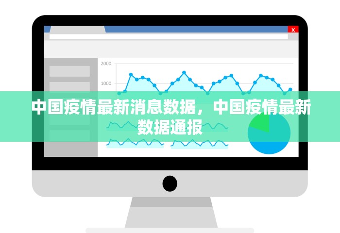 中国疫情最新消息数据，中国疫情最新数据通报