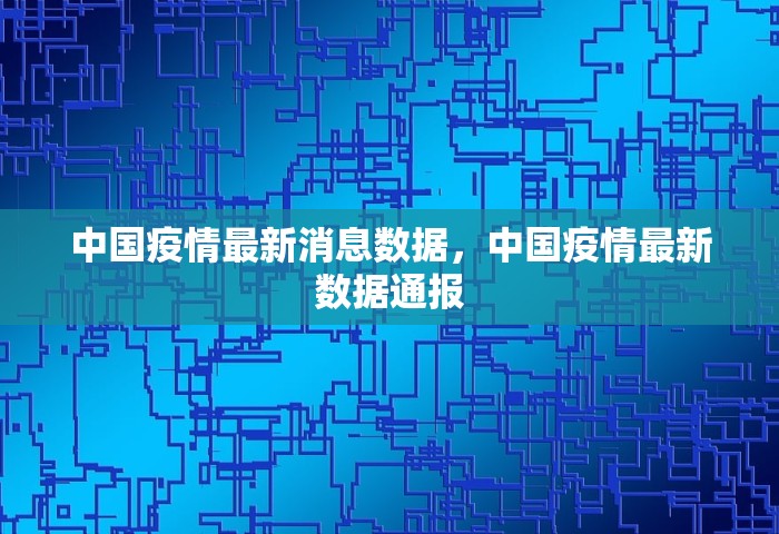中国疫情最新消息数据，中国疫情最新数据通报