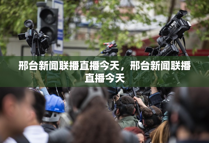 邢台新闻联播直播今天，邢台新闻联播直播今天