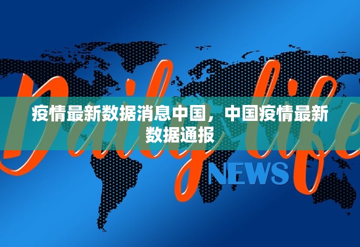疫情最新数据消息中国，中国疫情最新数据通报