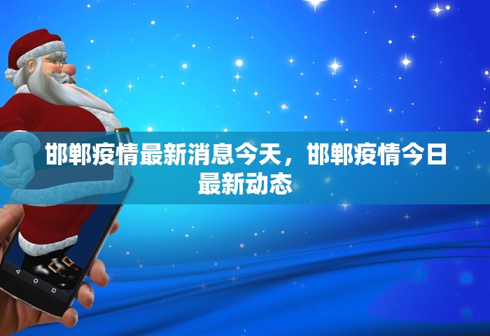 邯郸疫情最新消息今天，邯郸疫情今日最新动态