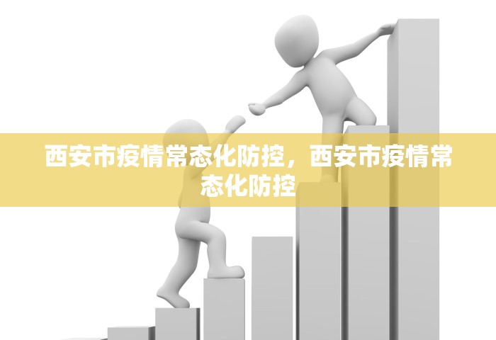西安市疫情常态化防控，西安市疫情常态化防控
