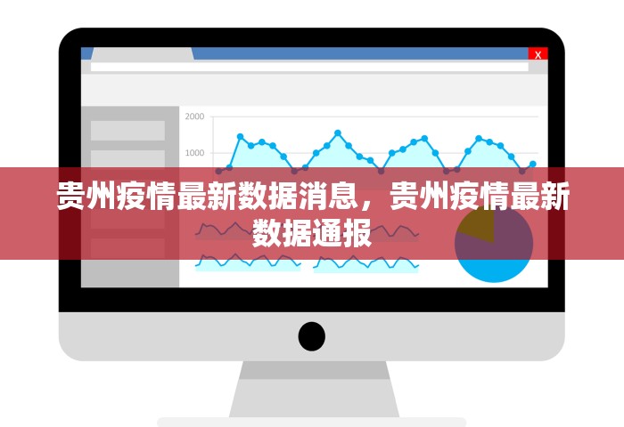 贵州疫情最新数据消息，贵州疫情最新数据通报